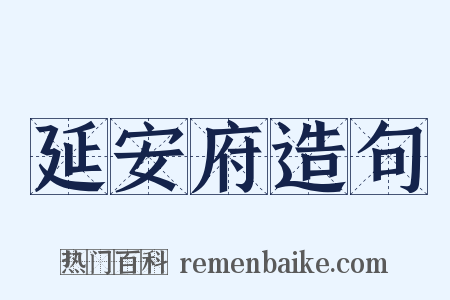 延安府造句是什么意思的图片
